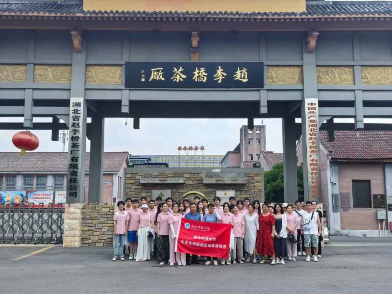 產(chǎn)學(xué)研融合，共筑創(chuàng)新未來——湖北科技學(xué)院與趙李橋茶廠的深度交流