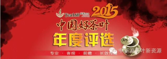 2015年度“中國好茶葉”評選獲獎(jiǎng)企業(yè)