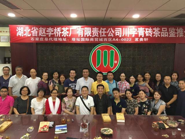 川字青磚茶全國(guó)品鑒會(huì)——石家莊站