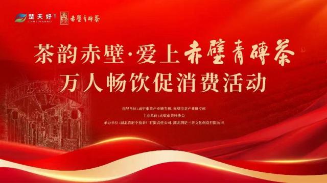 國(guó)慶首日，茶韻滿城 | 趙李橋茶廠邀請(qǐng)您共品赤壁青磚茶